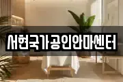 서현국가공인안마센터