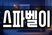 스파벨이
