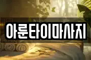 아룬타이마사지