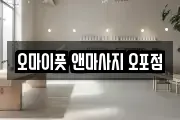 경기도 광주시 신현동 마사지, 지압등 업체정보