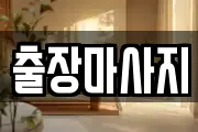 출장마사지
