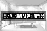 퓨어스파마사지 분당서현점