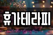 휴가테라피