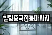 힐링중국전통마사지