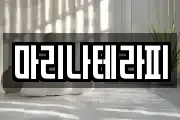 마리나테라피