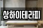 상하이테라피