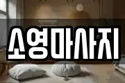소영마사지