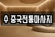 수 중국전통마사지