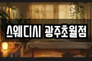 스웨디시 광주초월점