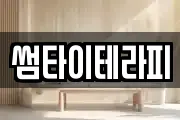 썸타이테라피