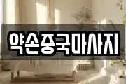 경기도 광주시 쌍령동 마사지, 지압등 업체정보
