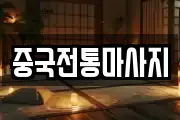 중국전통마사지