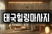 태국힐링마사지