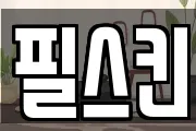 필스킨