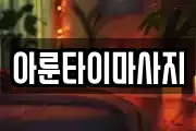 아룬타이마사지