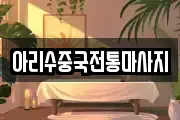 아리수중국전통마사지