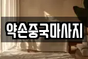 약손중국마사지