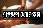 산후명인 경기광주점