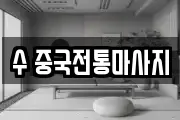 수 중국전통마사지