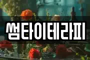 썸타이테라피