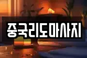 중국리도마사지