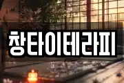 창타이테라피