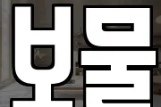 보물