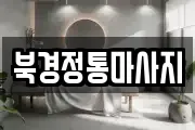 북경정통마사지
