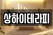 상하이테라피