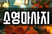 소영마사지