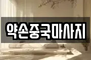 경기도 광주시 역동 마사지, 지압등 업체정보