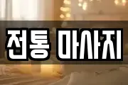전통 마사지