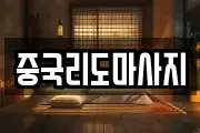 중국리도마사지