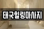 태국힐링마사지