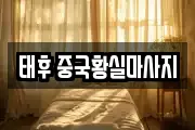 태후 중국황실마사지