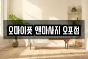 오마이풋 앤마사지 오포점