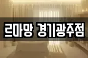 르마망 경기광주점