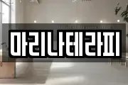 마리나테라피