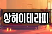 상하이테라피