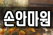 손안마원