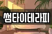 썸타이테라피