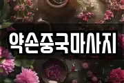약손중국마사지