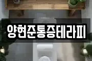 양현준통증테라피