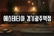 에스테티아 경기광주역점