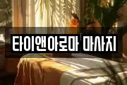 타이앤아로마 마사지