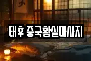 태후 중국황실마사지