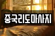 중국리도마사지