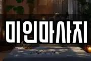 미인마사지