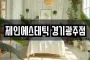 경기도 광주시 중대동 마사지, 지압등 업체정보