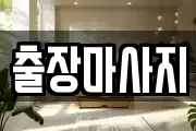 출장마사지